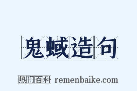 鬼蜮造句是什么意思的图片